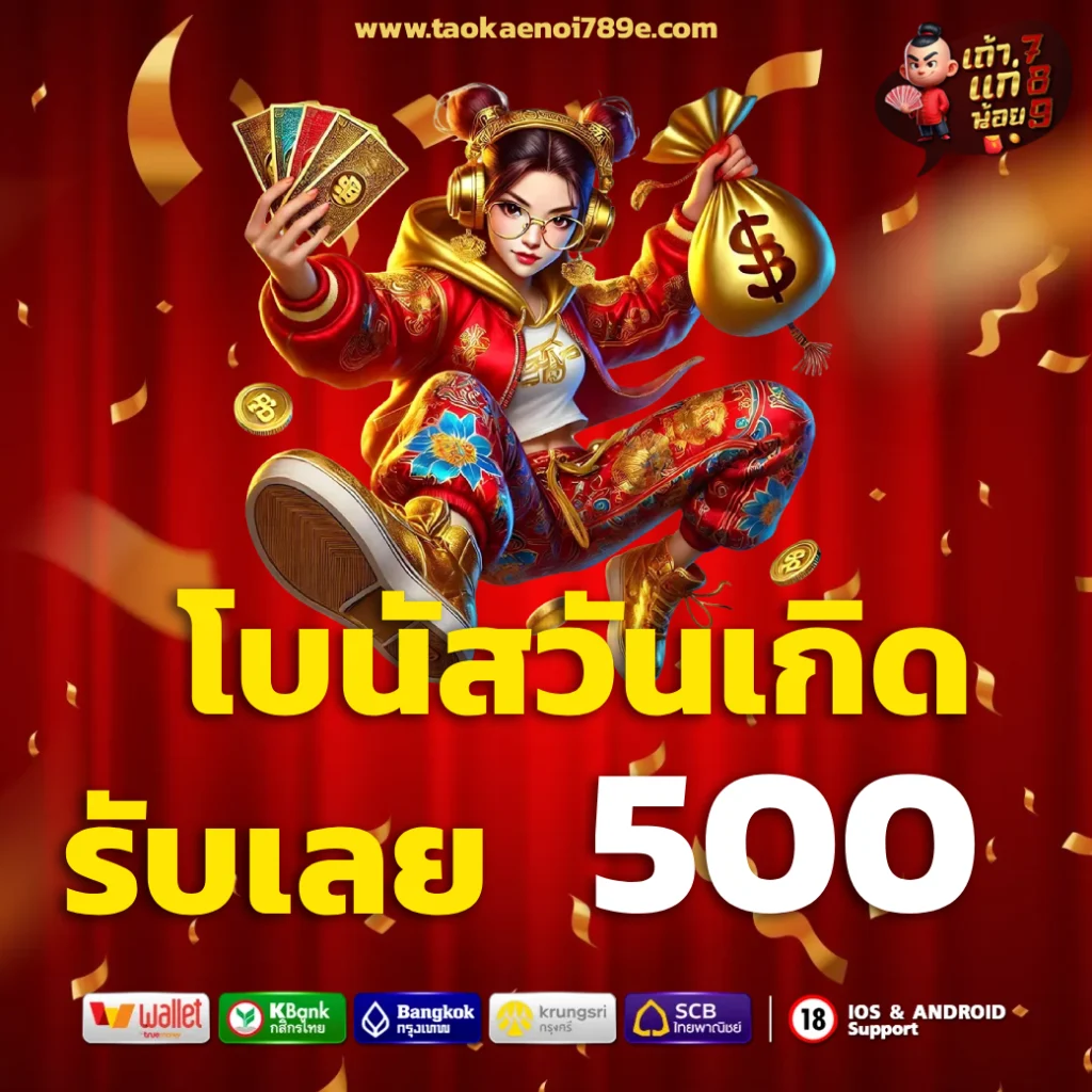 เว็บตรง taokaenoi 789